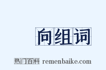 惲向组词是什么意思的图片